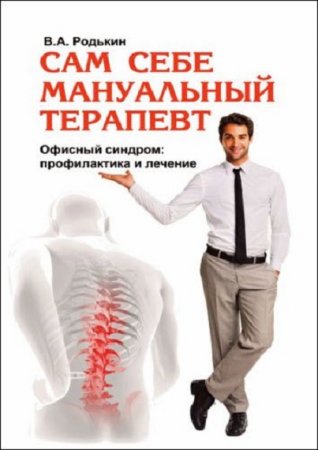 Обложка к Сам себе мануальный терапевт. Офисный синдром: профилактика и лечение