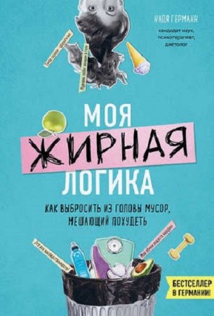 Обложка к Моя жирная логика. Как выбросить из головы мусор, мешающий похудеть