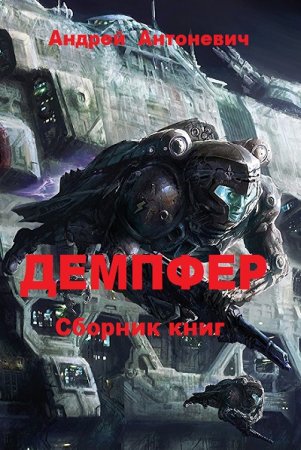 Обложка к Андрей Антоневич. Демпфер. Сборник книг