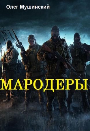 Обложка к Олег Мушинский. Мародеры (2018)