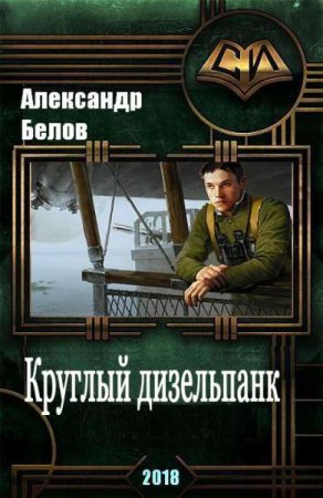 Обложка к Александр Белов. Круглый дизельпанк (2018)