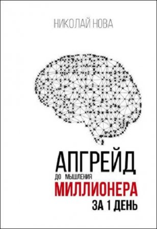 Обложка к Апгрейд до мышления миллионера за 1 день. Практическое руководство по трансформации денежного мышления