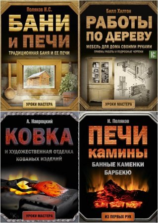 Обложка к Серия книг - Уроки мастера