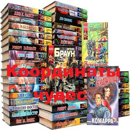 Обложка к Серия книг - Координаты чудес