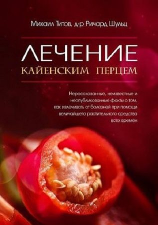 Обложка к Лечение кайенским перцем