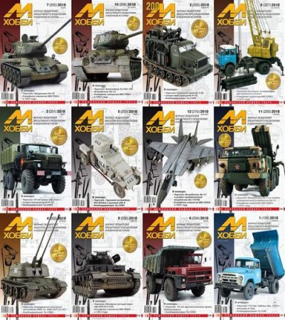 Обложка к Подшивка журнала - М-Хобби за 2018 год