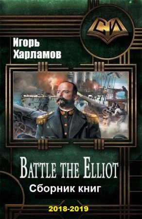 Обложка к Игорь Харламов. Battle the Elliot. Сборник книг