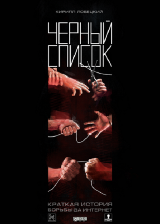 Обложка к Черный список: Краткая история борьбы за Интернет