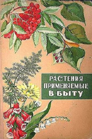 Обложка к Растения применяемые в быту. Плодовые, ягодные, лекарственные и декоративные