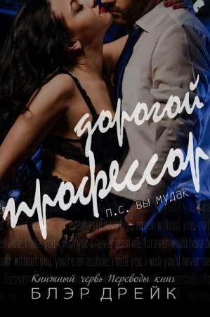 Обложка к Блэр Дрейк. Дорогой профессор