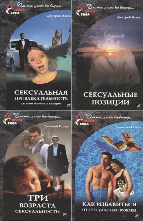 Обложка к Серия книг - Азбука секса
