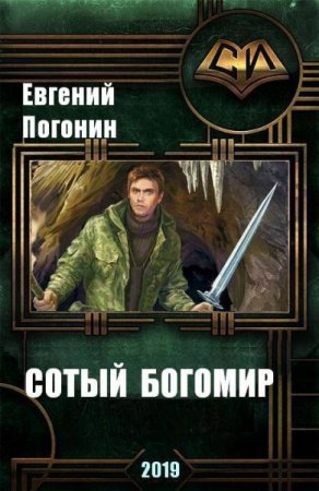 Обложка к Евгений Погонин. Сотый Богомир (2019)
