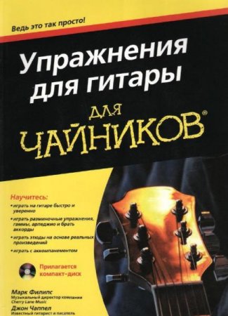 Обложка к Упражнения для гитары для чайников + CD