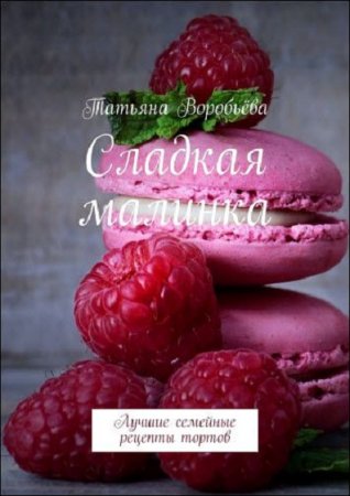 Обложка к Сладкая малинка. Лучшие семейные рецепты тортов