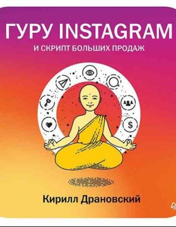 Обложка к Гуру Инстаграм и скрипт больших продаж