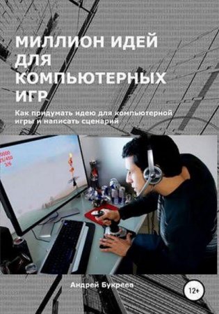 Обложка к Миллион идей для компьютерных игр