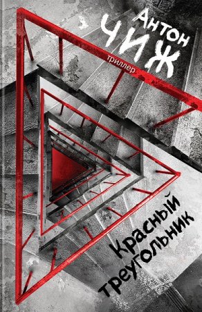 Обложка к Антон Чиж. Красный Треугольник (2018)