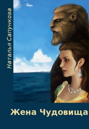 Обложка к Наталья Сапункова. Жена чудовища (2018)