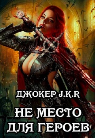 Обложка к Джокер J.K.R. Не место для героев (2019)
