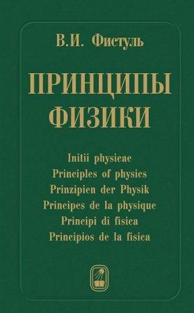 Обложка к Принципы физики. 17 научных эссе