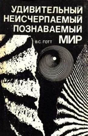 Обложка к Удивительный, неисчерпаемый, познаваемый мир
