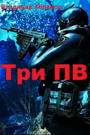 Обложка к Владимир Абрамов. Три ПВ (2019)