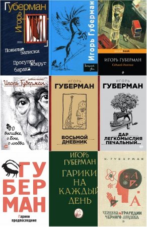 Обложка к Игорь Губерман. Сборник произведений