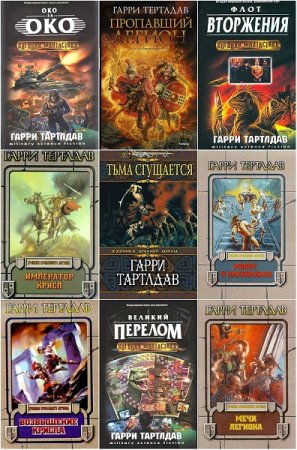 Обложка к Гарри Тертлдав. Сборник книг