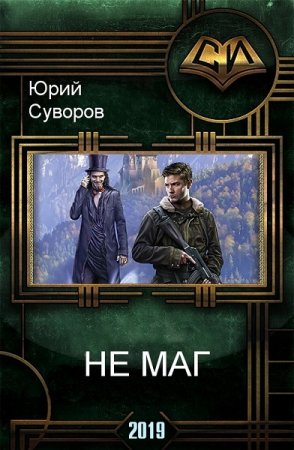 Обложка к Юрий Суворов. Не маг (2019)