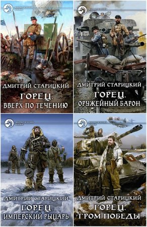 Обложка к Дмитрий Старицкий. Горец. Пенталогия