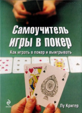 Обложка к Самоучитель игры в покер