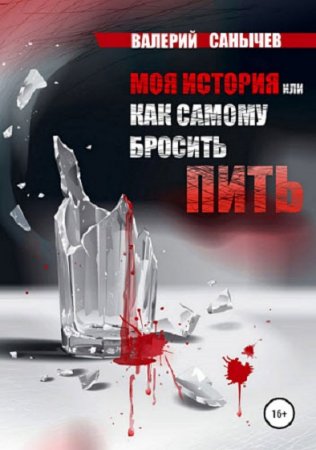 Обложка к Как самому бросить пить