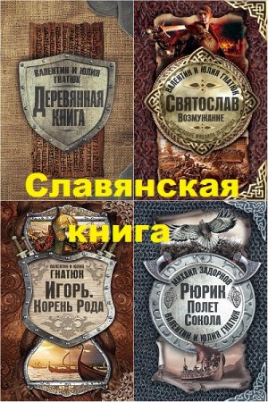 Обложка к Серия - Славянская книга