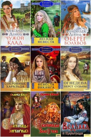 Обложка к Серия книг - Славянская сага