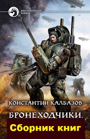 Обложка к Константин Калбазов (Калбанов). Цикл книг - Бронеходчики
