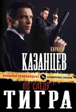 Обложка к Кирилл Казанцев. По следу тигра (2018)