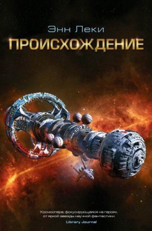 Обложка к Энн Леки. Происхождение (2019)