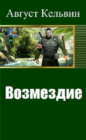 Обложка к Август Кельвин. Возмездие (2019)