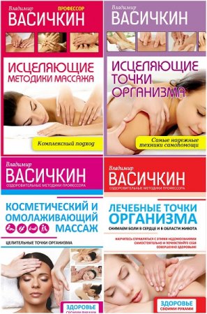 Обложка к Оздоровительные методики профессора Васичкина. Сборник книг