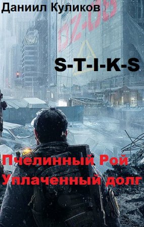 Обложка к Даниил Куликов. S-T-I-K-S. Пчелинный Рой. Уплаченный долг (2019)