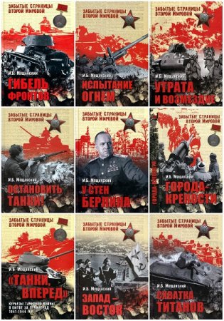 Обложка к Серия книг - Забытые страницы Второй мировой