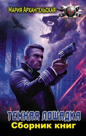 Обложка к Мария Архангельская. Цикл книг - Темная лошадка