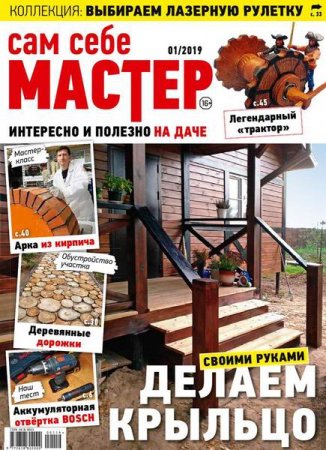 Обложка к Сам себе мастер №1 (январь-февраль 2019)