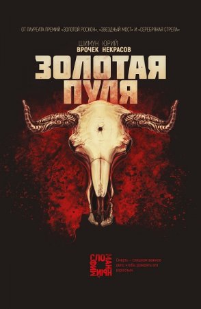 Обложка к Шимун Врочек, Юрий Некрасов. Золотая пуля (2019)