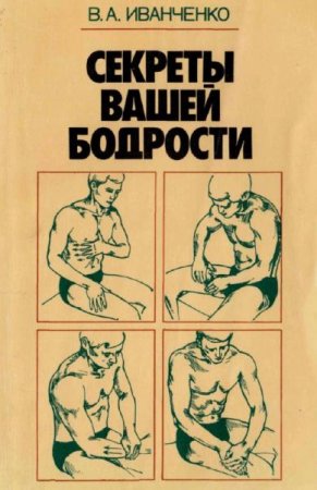 Обложка к Секреты вашей бодрости