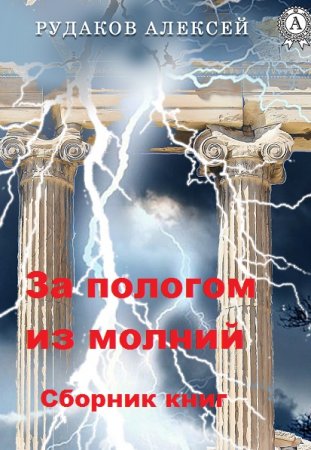 Обложка к Алексей Рудаков. За пологом из молний. Сборник книг