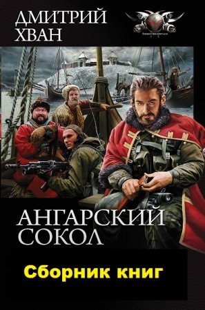 Обложка к Дмитрий Хван. Цикл книг - Ангарский сокол