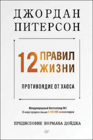 Обложка к 12 правил жизни. Противоядие от хаоса