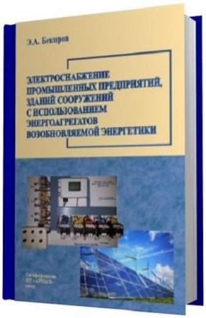 Обложка к Электроснабжение промышленных предприятий, зданий, сооружений с использованием энергоагрегатов возобновляемой энергетики