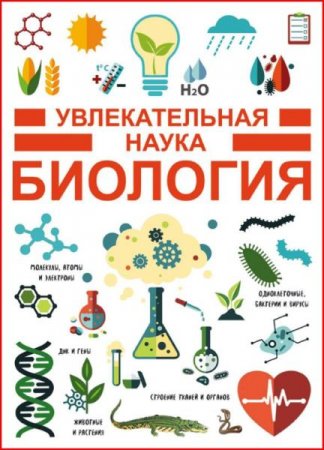 Обложка к Увлекательная наука. Биология